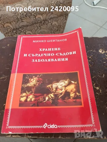 хранене и сърдечно съдова система-8лв, снимка 1 - Специализирана литература - 48904153