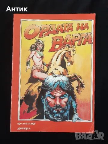 Стар Български Комикс Ордата на Варга 1993 год., снимка 1 - Детски книжки - 47906553