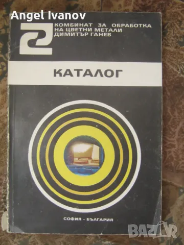 Каталог на комбината за цветни медали Димитър Ганев гара Искър