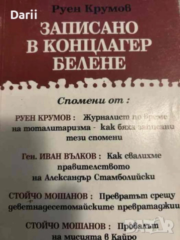 Записано в концлагер Белене- Руен Крумов