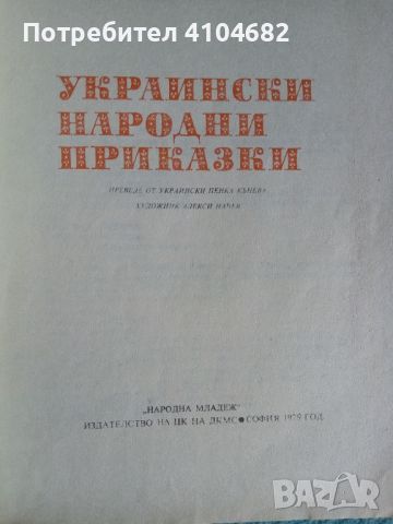 Украински народни приказки, снимка 2 - Детски книжки - 45914977