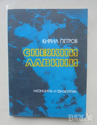 Книга Снежни лавини - Кирил Петров 1977 г., снимка 1 - Други - 48400434