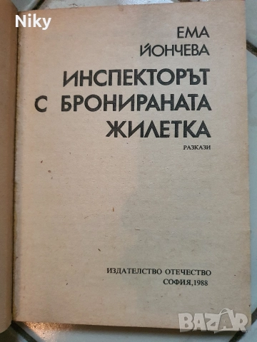 Инспекторът с бронираната жилетка-Ема Йончева, снимка 2 - Художествена литература - 52884263