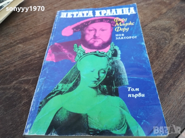 ПЕТАТА КРАЛИЦА 2710251342LCHERY, снимка 2 - Художествена литература - 52197836
