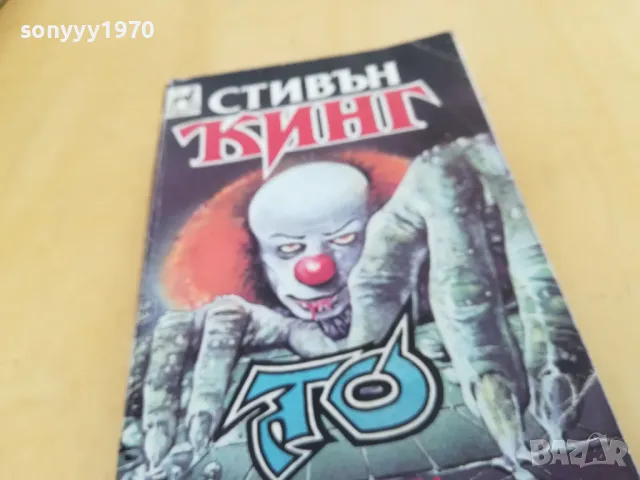 СТИВЪН КИНГ 2405251632, снимка 4 - Художествена литература - 50412192