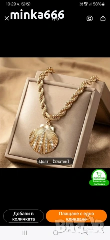 Позлатено дамско колие.