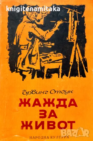 Жажда за живот - Историята на Винсент ван Гог - Ървинг Стоун, снимка 1 - Други - 48338638