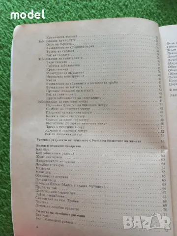 Да бъдем здрави с Мария Требен - Болести на жената, снимка 4 - Други - 48989304