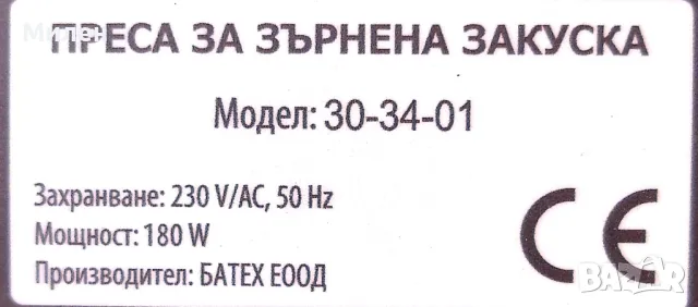 Машина за мюсли, Преса за зърнена закуска Milla 30-34-01, снимка 5 - Други - 49114259