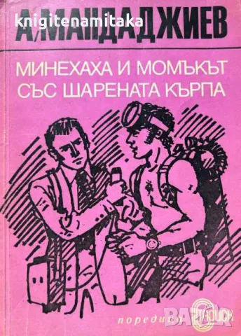 Минехаха и момъкът със шарената кърпа - Атанас Мандаджиев, снимка 1 - Художествена литература - 46836277