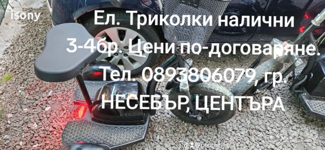 продавам 3бр електрически триколки, снимка 10 - Скейтборд, ховърборд, уейвборд - 45911517