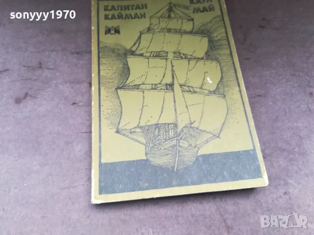 КАПИТАН КАЙМАН-КНИГА 2804251850, снимка 5 - Художествена литература - 50071792