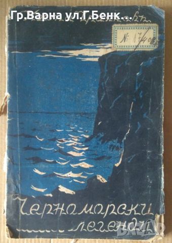 Черноморски легенди  Коста Траянов 1941г, снимка 1 - Антикварни и старинни предмети - 45157338