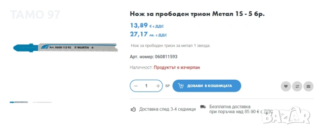 Wurth, Bosch, Metabo - Нови ножове за прободен трион , снимка 5 - Други инструменти - 53804522