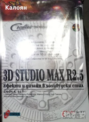 Джон А. Бел - 3D Studio Max R2.5 (1999), снимка 1 - Специализирана литература - 20712989