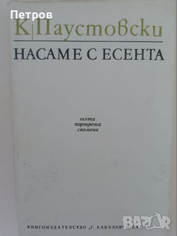 Насаме с есента Константин Паустовски, снимка 1 - Художествена литература - 46318808