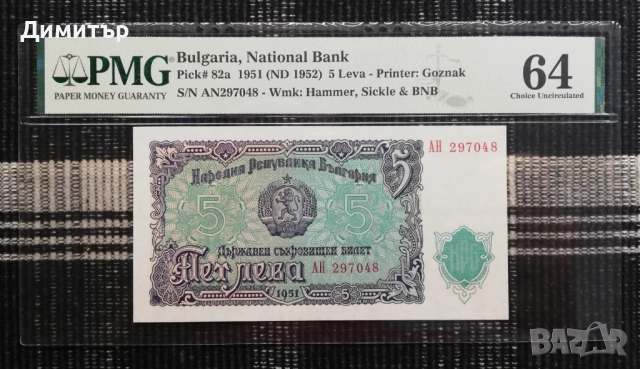 Сертифицирани банкноти 1951 година PMG 55-66, снимка 2 - Нумизматика и бонистика - 52061176