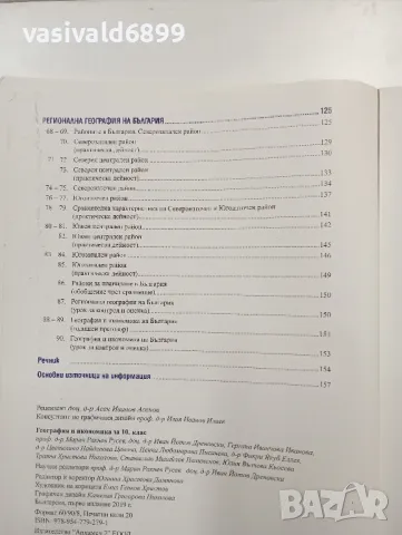 География и икономика за 10 клас , снимка 8 - Учебници, учебни тетрадки - 48040593