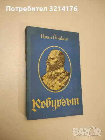 Цар Борис, Хитлер и легионерите - Вадим Д. Вознесенски, снимка 2 - Българска литература - 47941258