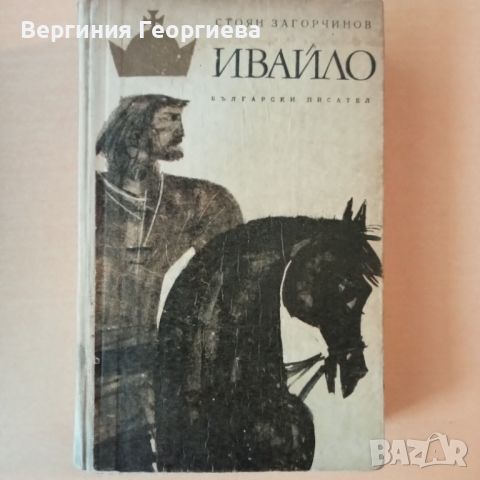 Ивайло - Стоян Загорчинов - подарявам , снимка 1 - Българска литература - 46803328