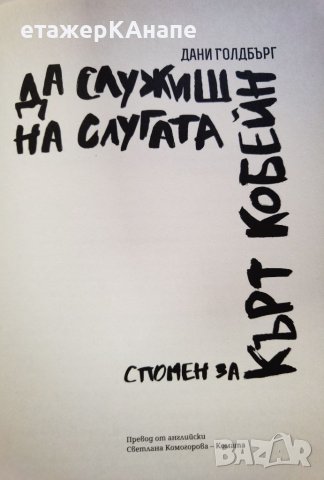 Да служиш на слугата. Спомен за Кърт Кобейн  *	Автор: Дани Голдбърг, снимка 5 - Други - 46118718