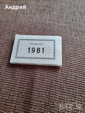 Стари етикети Произведено 1981