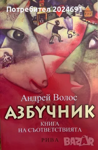 Азбучник. Книга на съответствията -Андрей Волос, снимка 1 - Художествена литература - 47291546