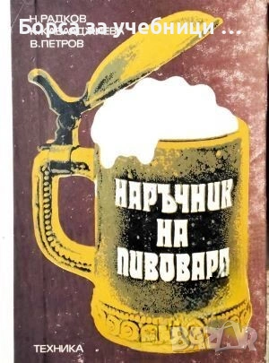 Наръчник на пивовара / Н. Радков, К. Кавалджиева, В. Петров