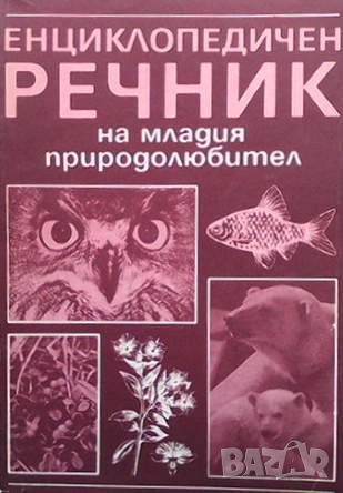 Енциклопедичен речник на младия природолюбител, снимка 1 - Енциклопедии, справочници - 45903541