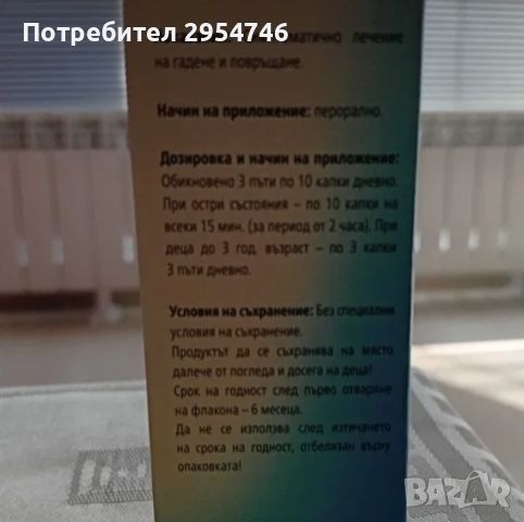 Хомеопатични капки при пътуване, снимка 3 - Други - 46572907