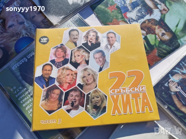 *22 СРЪБСКИ ХИТА 3 ЦД 2712251902, снимка 2 - CD дискове - 52914618