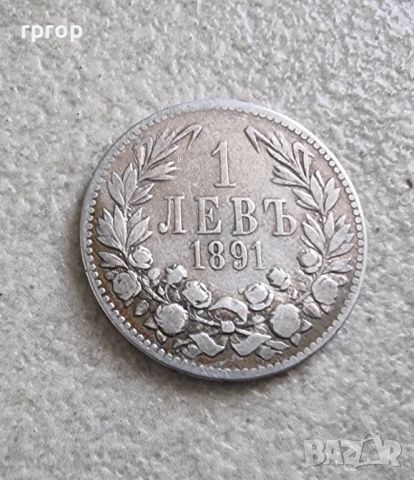 Монета 18. България . 1 лев. Сребро. 1891 година.