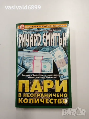 Ричард Смитън - Пари в неограничено количество , снимка 1 - Художествена литература - 48562853