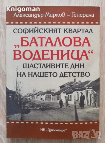 Софийският квартал "Баталова воденица". Щастливите дни на нашето детство, Александър Мирков-Генерала