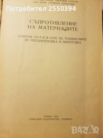 Съпротивление на материалите , снимка 5 - Специализирана литература - 48924234