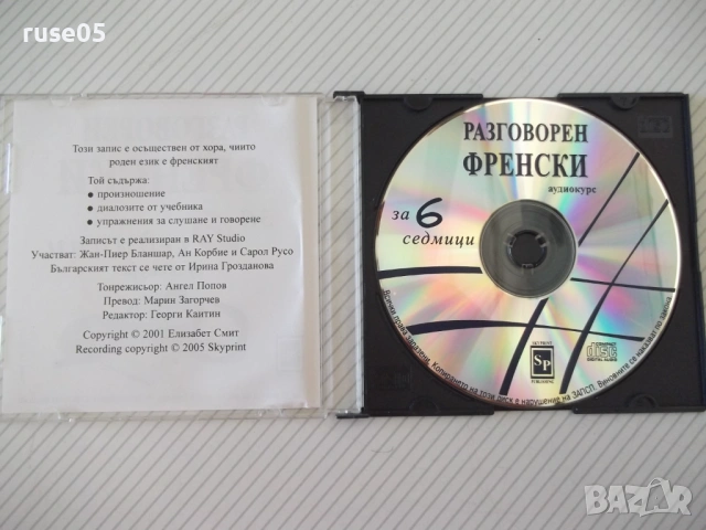 Разговорен френски за 6 седмици CD аудиокурс, снимка 2 - Други стоки за дома - 54095868