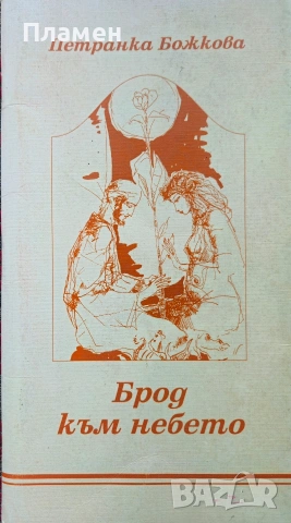 Брод към небето Петранка Божкова 