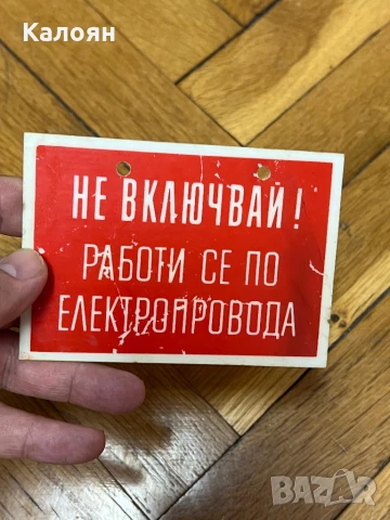 Табелка пластмасова предупредителна , снимка 2 - Колекции - 50569896