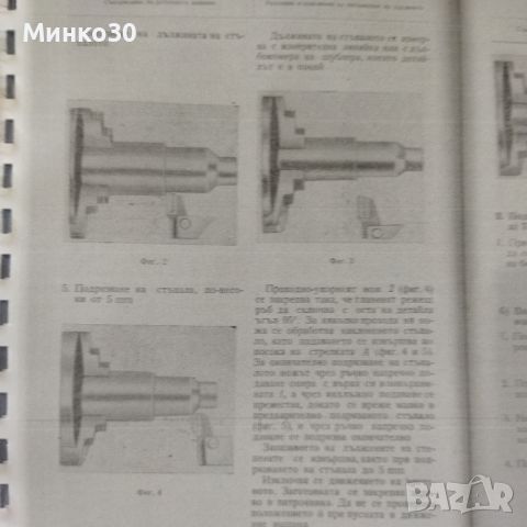 Книга за обучение по стругарство , снимка 4 - Специализирана литература - 46692489