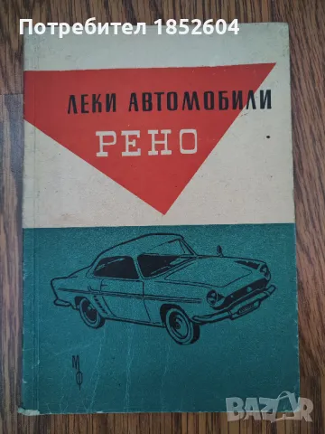 Книга "Леки автомобили Рено" 1962г., снимка 1 - Специализирана литература - 48457694