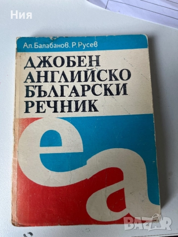 Три различни английско българско речници, снимка 6 - Чуждоезиково обучение, речници - 51660590