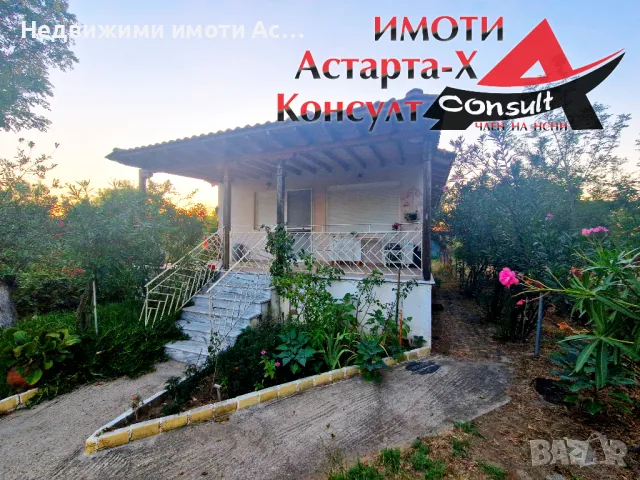 Астарта-Х Консулт продава къща в Авдира Ксанти Гърция , снимка 3 - Къщи - 46921467