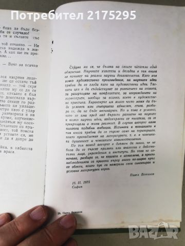 Павел Вежинов-"Нощем с белите коне"- изд.1983г., снимка 5 - Българска литература - 46610503