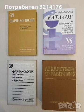 Лекарствен справочник. На разрешените за употреба в НРБ лекарствени средства - Колектив 