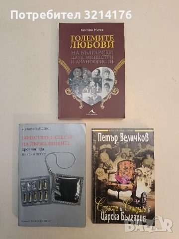 Кобургът. Роман за живота на Фердинанд I Сакскобургготски - Иван Йовков (1980, черна), снимка 4 - Специализирана литература - 52953989