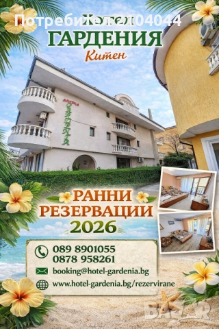 РАННИ РЕЗЕРВАЦИИ 2026 | ХОТЕЛ ГАРДЕНИЯ – КИТЕН   Планирайте лятото си навреме и си гарантирайте 
