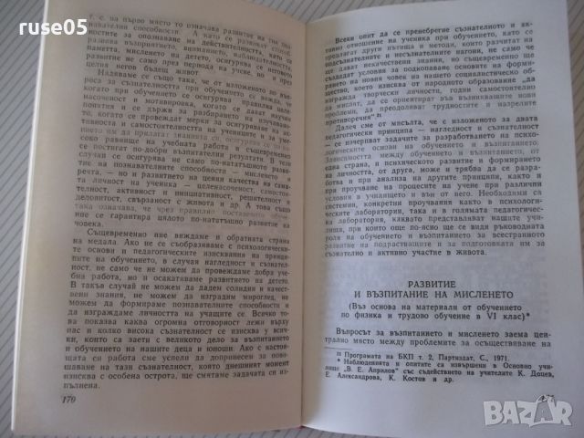 Книга "Проблеми на педагогическата психология-Г.Пирьов"-412с, снимка 5 - Специализирана литература - 46130069