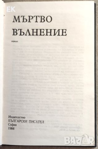 Ивайло Петров - Мъртво вълнение, снимка 4 - Художествена литература - 46229582