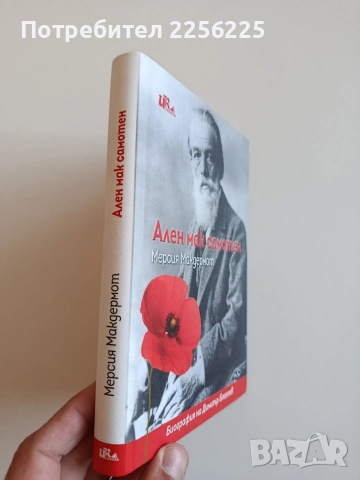 Ален мак самотен, снимка 6 - Художествена литература - 53862992