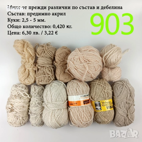 Евтини прежди в малки количества - нови и остатъци , снимка 17 - Други - 52042465